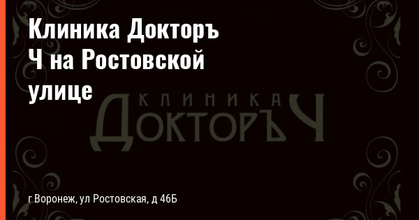 Воронеж ростовская улица 46б доктор ч. Воллис Евгений. Клиника доктор ч Ростовская 46б. Воллис Евгений Анатольевич. Воллис Евгений Анатольевич Воронеж.